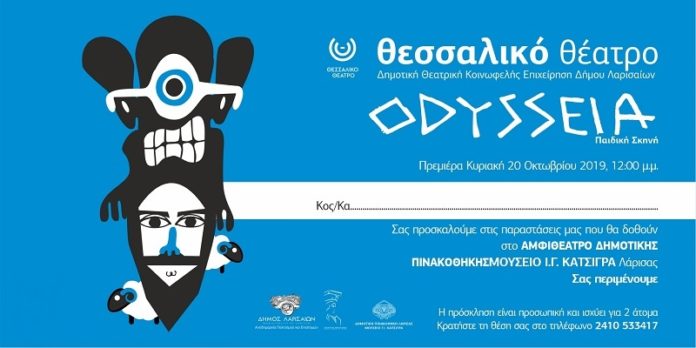 Θεσσαλικό Θέατρο: ΠΑΙΔΙΚΗ ΣΚΗΝΗ ΟΔΥΣΣΕΙΑ από 16 Οκτωβρίου έως 5 Δεκεμβρίου