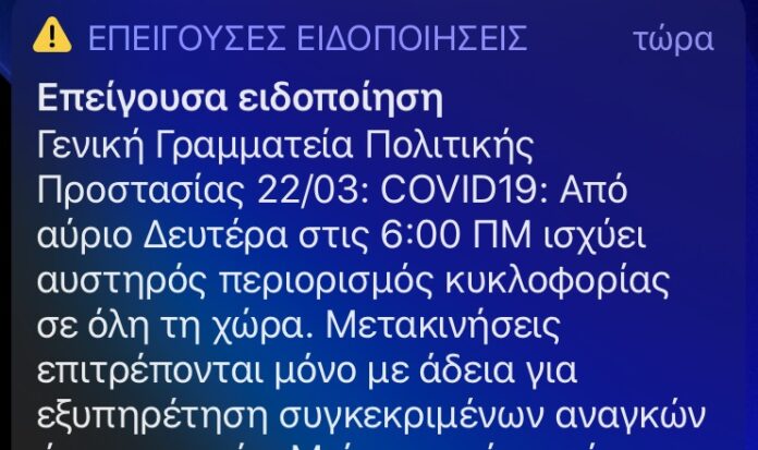 Κοροναϊός : Νέο μήνυμα από το 112 για την απαγόρευση της κυκλοφορίας