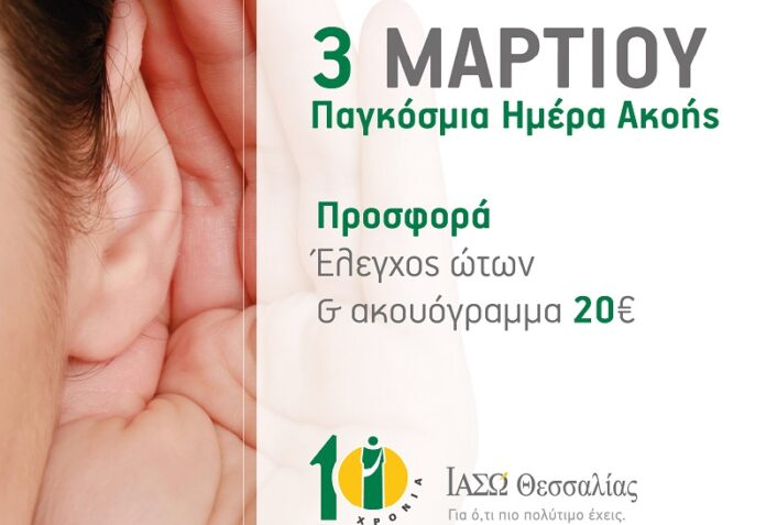 Έλεγχος Ακοής στο ΙΑΣΩ Θεσσαλίας