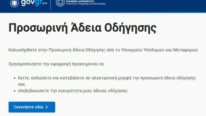 Πώς θα πάρετε ψηφιακά το δίπλωμα οδήγησης