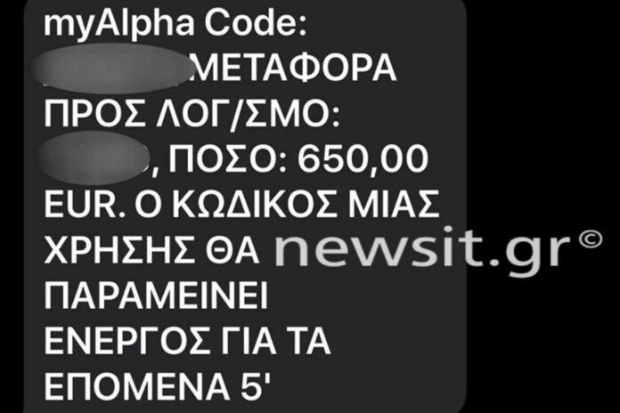 Μεγάλη αναστάτωση λόγω SMS σε πελάτες της Alpha Bank