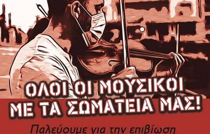 Οι μουσικοί της Θεσσαλίας στους δρόμους…