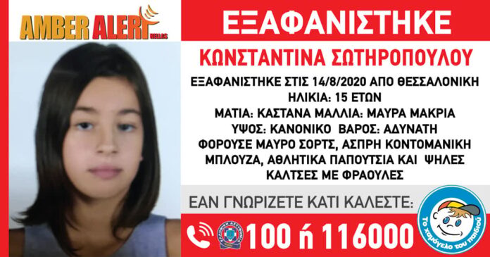 Εξαφανίστηκε η 15χρονη Κωνσταντίνα Σωτηροπούλου