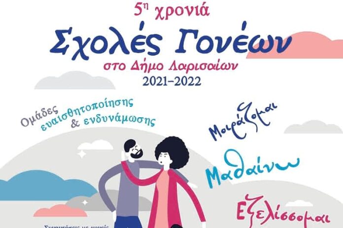 ΣΧΟΛΗ ΓΟΝΕΩΝ