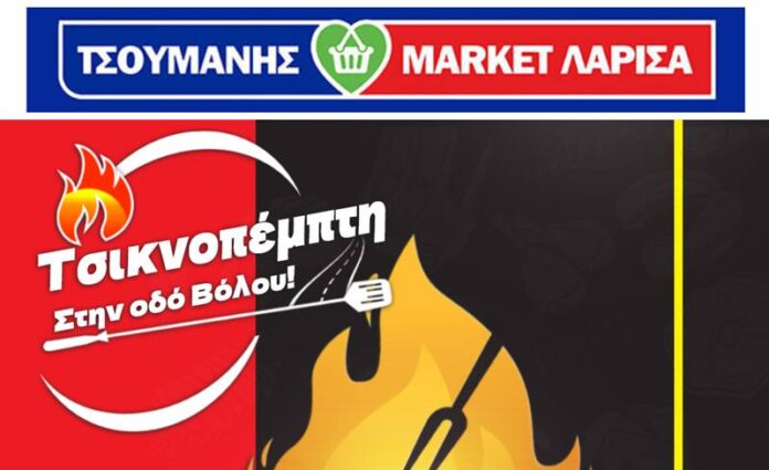 ΤΣΙΚΝΟΠΕΜΠΤΗ