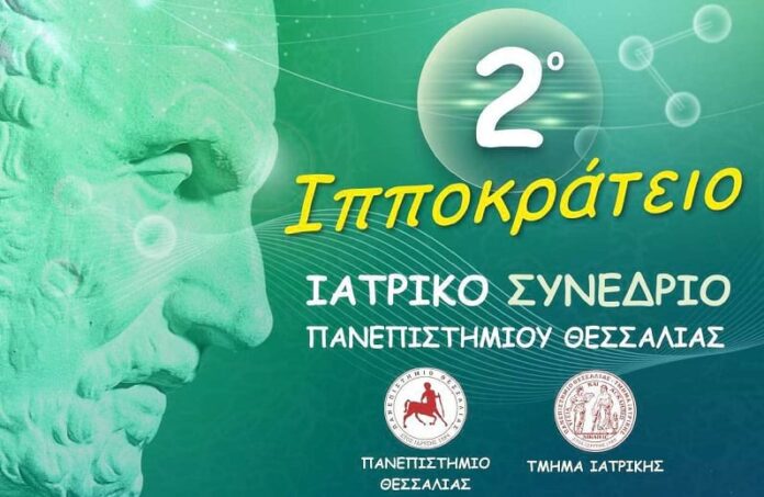 ΙΠΠΟΚΡΑΤΕΙΟ ΙΑΤΡΙΚΟ ΣΥΝΕΔΡΙΟ