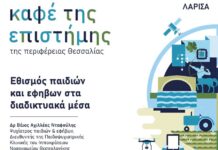Το «Καφέ της Επιστήμης της Περιφέρειας Θεσσαλίας» συνεχίζεται στη Λάρισα
