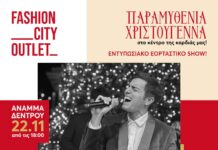 Το πιο φωτεινό σημείο της πόλης: Το Χριστουγεννιάτικο Δέντρο του Fashion City Outlet ανάβει στις 22 Νοεμβρίου με τον Γιάννη Χατζηγεωργίου & τους BOTOX!