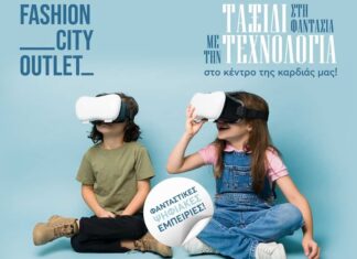 Ταξίδι στη φαντασία… με την τεχνολογία στο Fashion City Outlet!