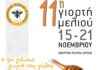 Λάρισα: Μελισσοκομική Γιορτή 2025 – Γιορτάζουμε το Μέλι και τη Φύση!