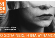 «Όσο σωπαίνεις, η βία δυναμώνει» – Δράση της Επιτροπής Ισότητας Φύλων του Δήμου Λαρισαίων, για την εξάλειψη της βίας κατά των γυναικών