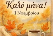 1η Νοεμβρίου: Καλό μήνα σε όλους