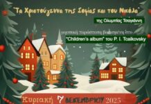 «Τα Χριστούγεννα της Σοφίας και του Νικόλα»: Μουσική παράσταση για παιδιά στο Δημοτικό Ωδείο Λάρισας