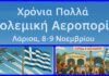 8 Νοεμβρίου: Η Λάρισα γιορτάζει τους φύλακες των αιθέρων!