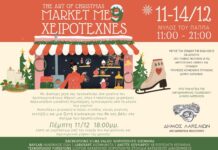 Εγκαινιάζεται σήμερα η έκθεση “The Art of Christmas – Market me 9 Χειροτέχνες” στον εκθεσιακό χώρο του Μύλου του Παππά
