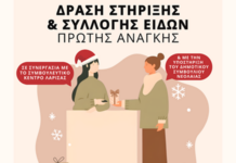 Συλλογή ειδών πρώτης ανάγκης για τον Ξενώνα Φιλοξενίας Γυναικών Θυμάτων Βίας