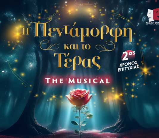 «Η ΠΕΝΤΑΜΟΡΦΗ ΚΑΙ ΤΟ ΤΕΡΑΣ – THE MUSICAL»