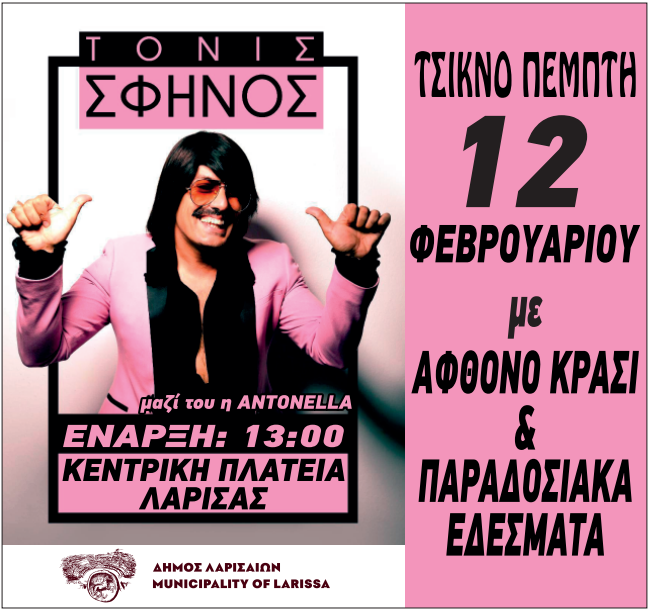 Tsiknopempti 2026 - Sfinos