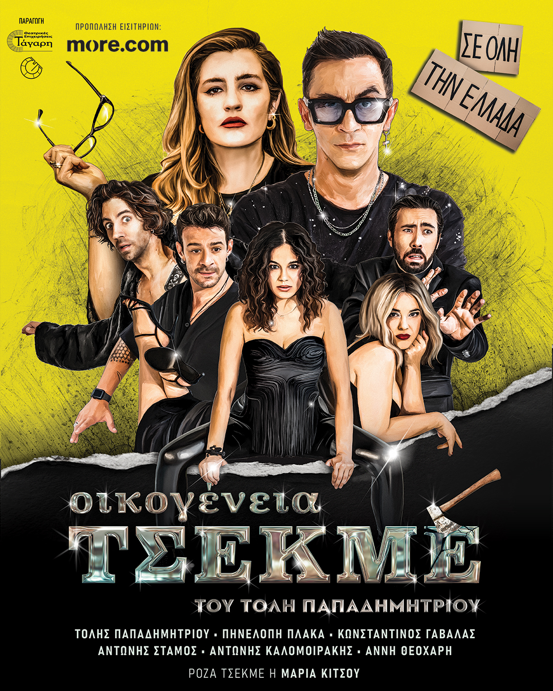 Οικογένεια Τσεκμέ στη Λάρισα – Κηποθέατρο Αλκαζάρ 30/06