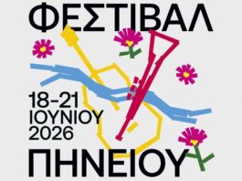 Γαλάνη και Τσαλιγοπούλου στο Φεστιβάλ Πηνειού