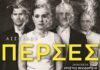 Η τραγωδία «Πέρσες» του Αισχύλου στη Λάρισα