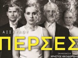 Η τραγωδία «Πέρσες» του Αισχύλου στη Λάρισα