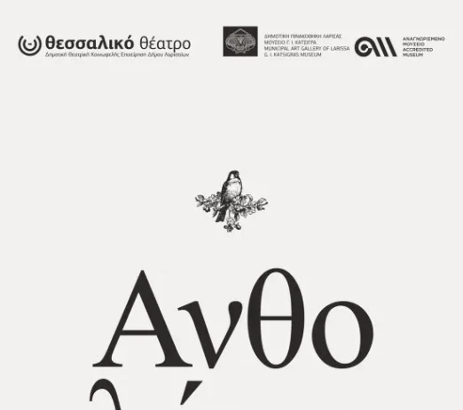 50 χρόνια Θεσσαλικό Θέατρο: Η έκθεση «Ανθολόγιο» 50 χρόνια Θεσσαλικό Θέατρο: Η έκθεση «Ανθολόγιο»
