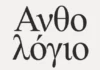 50 χρόνια Θεσσαλικό Θέατρο: Η έκθεση «Ανθολόγιο» 50 χρόνια Θεσσαλικό Θέατρο: Η έκθεση «Ανθολόγιο»