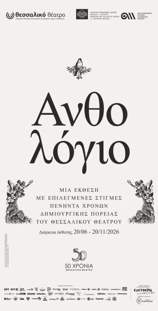 50 χρόνια Θεσσαλικό Θέατρο: Η έκθεση «Ανθολόγιο»