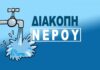 Διακοπή νερού αύριο στον Αγ. Κωνσταντίνο Διακοπή νερού αύριο στον Αγ. Κωνσταντίνο