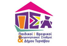 Δήμος Τυρνάβου: Αιτήσεις για παιδικούς σταθμούς Δήμος Τυρνάβου: Αιτήσεις για παιδικούς σταθμούς