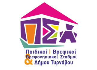 Δήμος Τυρνάβου: Αιτήσεις για παιδικούς σταθμούς Δήμος Τυρνάβου: Αιτήσεις για παιδικούς σταθμούς