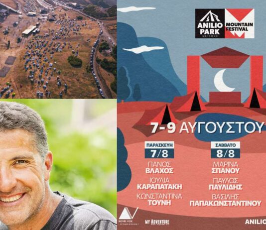 Anilio Park Festival: «Για 3 ημέρες #ZISETOANILIO»