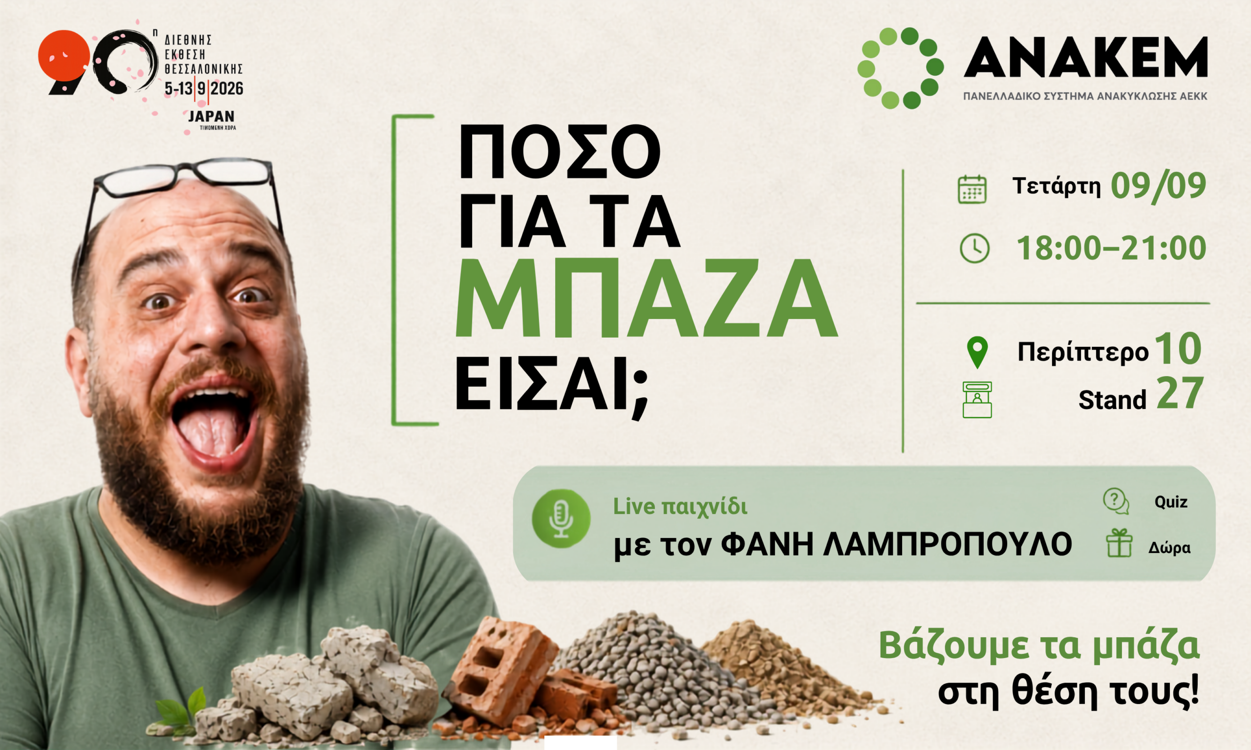Ο Φάνης Λαμπρόπουλος στο περίπτερο της ΑΝΑΚΕΜ στη ΔΕΘ: Τολμάς να απαντήσεις «Πόσο για τα μπάζα είσαι;»