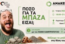 Ο Φάνης Λαμπρόπουλος στο περίπτερο της ΑΝΑΚΕΜ στη ΔΕΘ: Τολμάς να απαντήσεις «Πόσο για τα μπάζα είσαι;» Ο Φάνης Λαμπρόπουλος στο περίπτερο της ΑΝΑΚΕΜ στη ΔΕΘ: Τολμάς να απαντήσεις «Πόσο για τα μπάζα είσαι;»