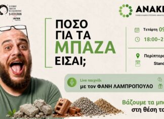 Ο Φάνης Λαμπρόπουλος στο περίπτερο της ΑΝΑΚΕΜ στη ΔΕΘ: Τολμάς να απαντήσεις «Πόσο για τα μπάζα είσαι;» Ο Φάνης Λαμπρόπουλος στο περίπτερο της ΑΝΑΚΕΜ στη ΔΕΘ: Τολμάς να απαντήσεις «Πόσο για τα μπάζα είσαι;»