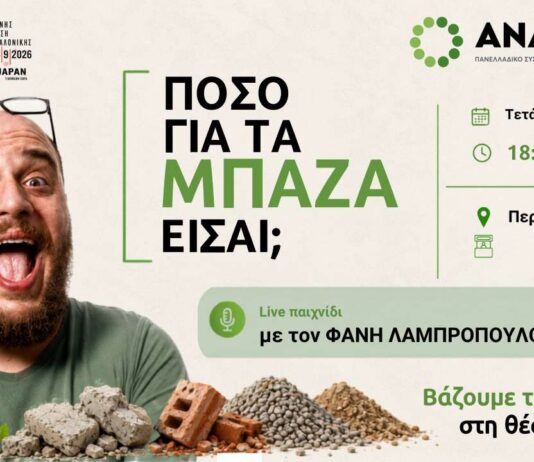 Ο Φάνης Λαμπρόπουλος στο περίπτερο της ΑΝΑΚΕΜ στη ΔΕΘ: Τολμάς να απαντήσεις «Πόσο για τα μπάζα είσαι;» Ο Φάνης Λαμπρόπουλος στο περίπτερο της ΑΝΑΚΕΜ στη ΔΕΘ: Τολμάς να απαντήσεις «Πόσο για τα μπάζα είσαι;»