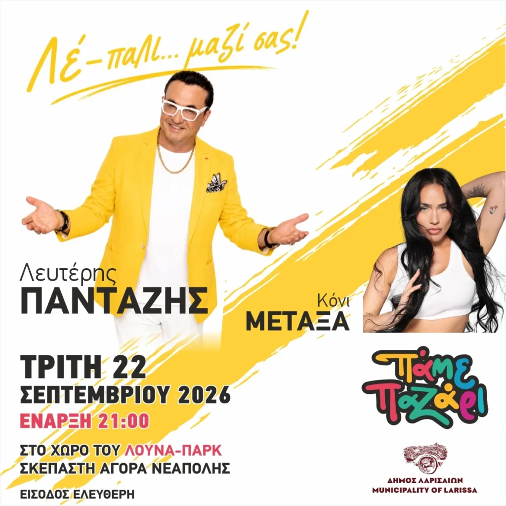 Παζάρι Λάρισας: Πρεμιέρα με Πανταζή