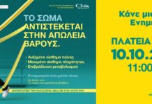 Η ενημέρωση γίνεται εμπειρία: Η ΦΑΡΜΑΣΕΡΒ-ΛΙΛΛΥ φέρνει στη Λάρισα μια διαφορετική προσέγγιση στην παχυσαρκία