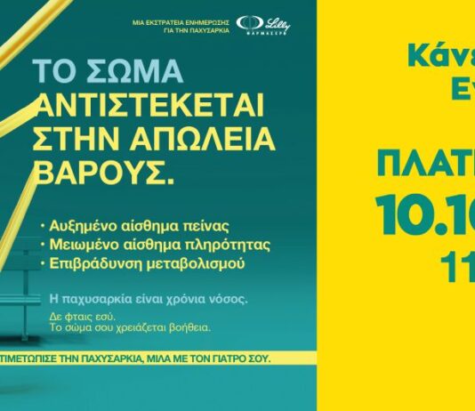 Η ενημέρωση γίνεται εμπειρία: Η ΦΑΡΜΑΣΕΡΒ-ΛΙΛΛΥ φέρνει στη Λάρισα μια διαφορετική προσέγγιση στην παχυσαρκία